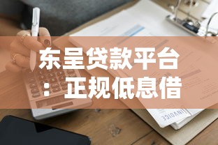 东呈贷款平台：正规低息借款流程及避坑指南