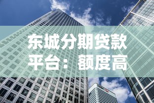 东城分期贷款平台：额度高、利率低、放款快的借贷选择