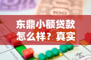 东鼎小额贷款怎么样？真实用户解析申请条件与流程