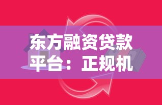 东方融资贷款平台：正规机构快速放款，满足多元资金需求
