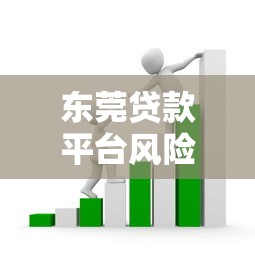 东莞贷款平台风险预警：识别套路贷陷阱与正规借款渠道指南