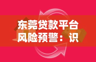 东莞贷款平台风险预警：识别套路贷陷阱与正规借款渠道指南