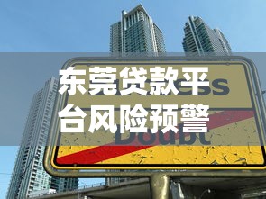 东莞贷款平台风险预警：识别套路贷陷阱与正规借款渠道指南