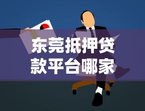 东莞抵押贷款平台哪家好？靠谱推荐及申请攻略