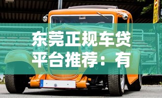 东莞正规车贷平台推荐：有车一族必看贷款攻略