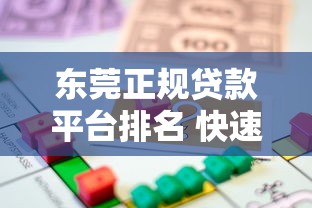 东莞正规贷款平台排名 快速放款的正规借款公司推荐