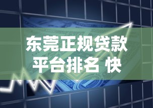 东莞正规贷款平台排名 快速放款的正规借款公司推荐
