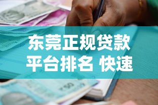 东莞正规贷款平台排名 快速放款的正规借款公司推荐