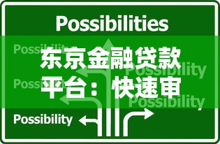 东京金融贷款平台:快速审批低息贷款解决方案 东京金融贷款平台:快速审批低息贷款解决方案