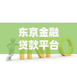 东京金融贷款平台:快速审批低息贷款解决方案 东京金融贷款平台:快速审批低息贷款解决方案
