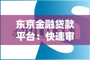 东京金融贷款平台:快速审批低息贷款解决方案 东京金融贷款平台:快速审批低息贷款解决方案