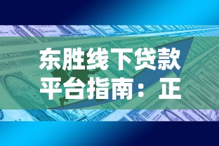 东胜线下贷款平台指南：正规渠道、办理流程与避坑技巧