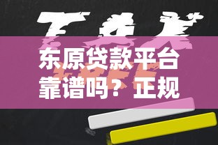 东原贷款平台靠谱吗？正规贷款产品及申请全攻略
