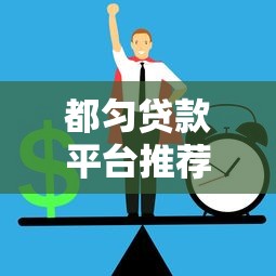 都匀贷款平台推荐：正规渠道与低息方案全解析