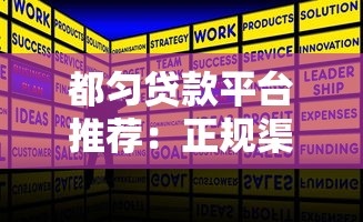 都匀贷款平台推荐：正规渠道与低息方案全解析