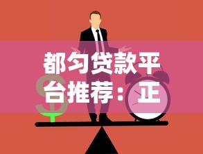 都匀贷款平台推荐：正规渠道与低息方案全解析
