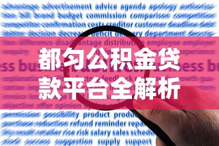 都匀公积金贷款平台全解析：申请条件、流程、常见问题解答
