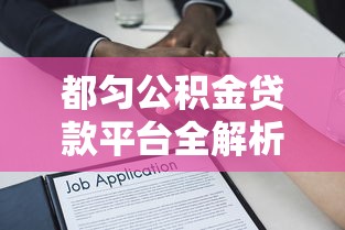 都匀公积金贷款平台全解析：申请条件、流程、常见问题解答
