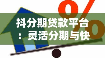 抖分期贷款平台：灵活分期与快速到账的信用解决方案