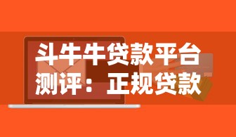 斗牛牛贷款平台测评：正规贷款渠道如何选？