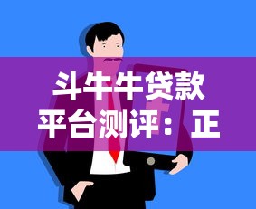 斗牛牛贷款平台测评：正规贷款渠道如何选？