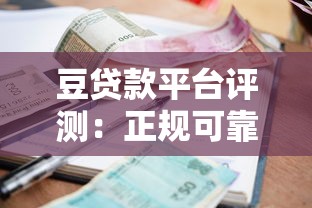 豆贷款平台评测：正规可靠吗？申请流程、利率、注意事项全解析