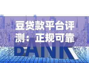 豆贷款平台评测：正规可靠吗？申请流程、利率、注意事项全解析