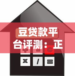 豆贷款平台评测：正规可靠吗？申请流程、利率、注意事项全解析