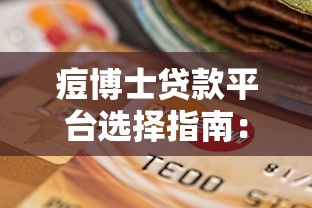 痘博士贷款平台选择指南：正规低息渠道推荐及申请注意事项