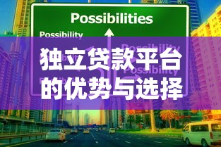 独立贷款平台的优势与选择指南：全面解析贷款新趋势
