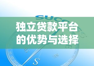 独立贷款平台的优势与选择指南：全面解析贷款新趋势