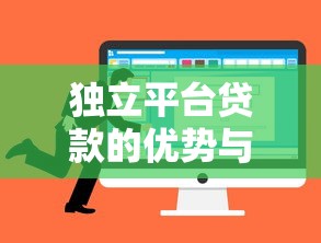 独立平台贷款的优势与选择技巧：如何安全高效借款？