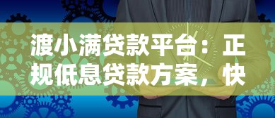 渡小满贷款平台：正规低息贷款方案，快速解决资金需求