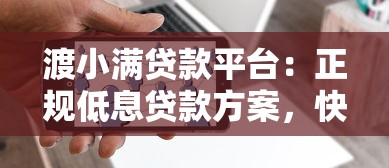 渡小满贷款平台：正规低息贷款方案，快速解决资金需求