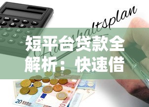 短平台贷款全解析：快速借款、低门槛与风险防范指南