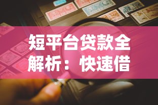 短平台贷款全解析：快速借款、低门槛与风险防范指南