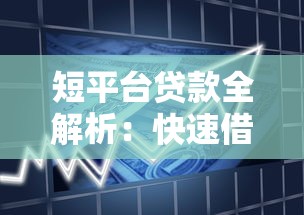 短平台贷款全解析：快速借款、低门槛与风险防范指南