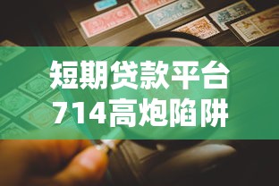 短期贷款平台714高炮陷阱解析：如何避免高利贷风险？