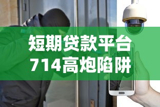 短期贷款平台714高炮陷阱解析：如何避免高利贷风险？