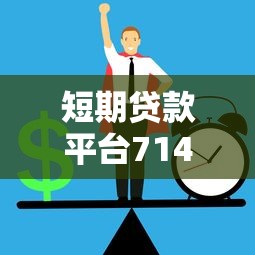 短期贷款平台714高炮陷阱解析：如何避免高利贷风险？