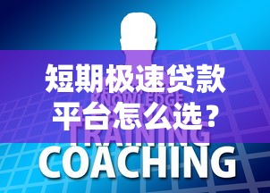 短期极速贷款平台怎么选？这5个避坑技巧必须知道