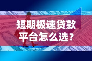 短期极速贷款平台怎么选？这5个避坑技巧必须知道
