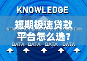 短期极速贷款平台怎么选？这5个避坑技巧必须知道