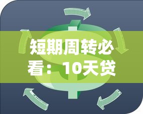 短期周转必看：10天贷款平台推荐及避坑指南