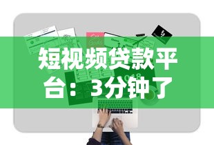 短视频贷款平台：3分钟了解快速申请低息贷款攻略
