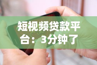 短视频贷款平台：3分钟了解快速申请低息贷款攻略