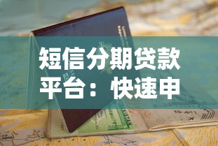 短信分期贷款平台：快速申请指南与避坑技巧