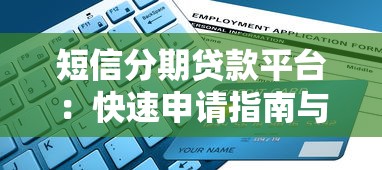短信分期贷款平台：快速申请指南与避坑技巧