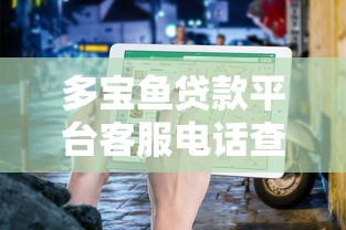 多宝鱼贷款平台客服电话查询及贷款服务指南