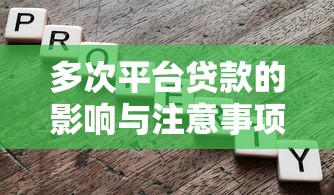 多次平台贷款的影响与注意事项：如何避免负债风险？